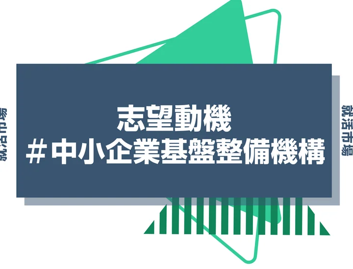 【例文あり】中小企業基盤整備機構の志望動機の書き方とは？書く際のポイントや求められる人物像も解説